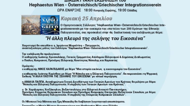 Βιέννη – Διαδικτυακή εκδήλωση : “H άλλη πλευρά της σελήνης του Εικοσιένα”