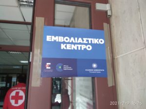 Εμβολιασμός κατά της Covid-19 σε Ροδόπη και Ξάνθη