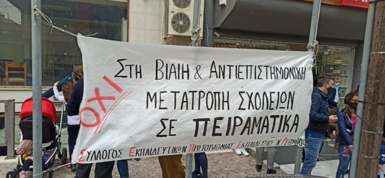 Ρέθυμνο: Παράσταση διαμαρτυρίας για τα Πειραματικά Σχολεία