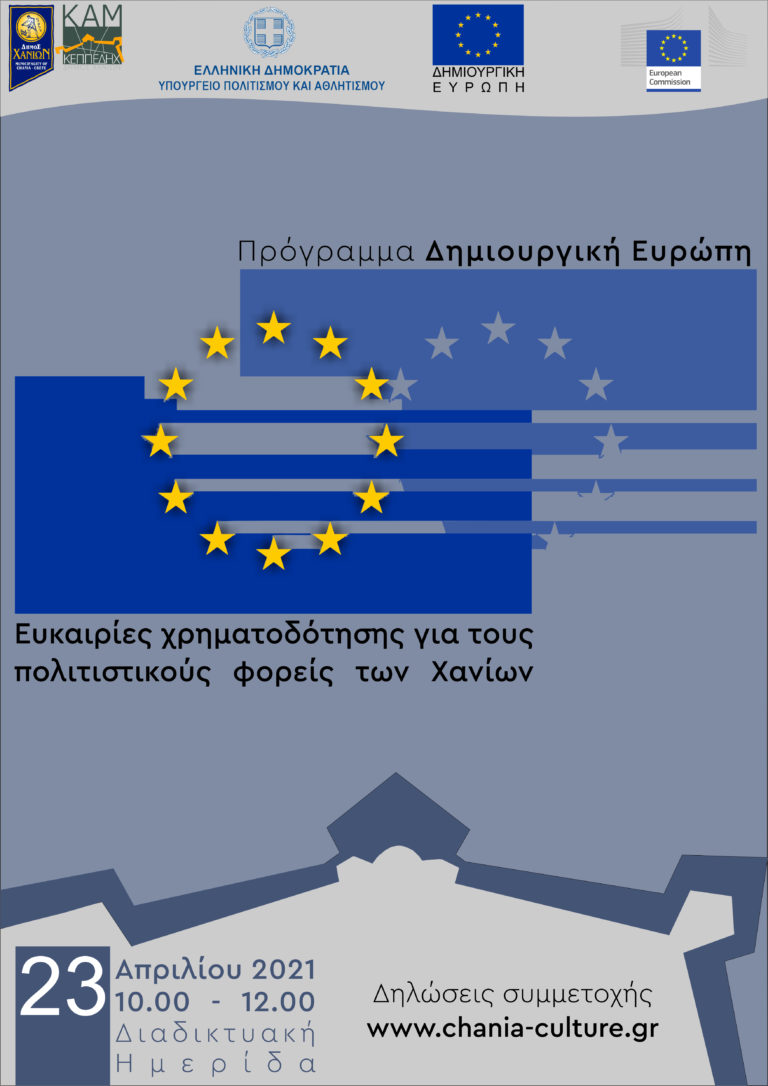 Διαδικτυακό σεμινάριο για τις ευκαιρίες χρηματοδότησης για τους πολιτιστικούς φορείς των Χανίων