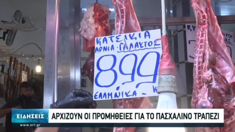 Θεσσαλονίκη: Στα ίδια επίπεδα με πέρυσι οι τιμές των αγαθών για το πασχαλινό τραπέζι