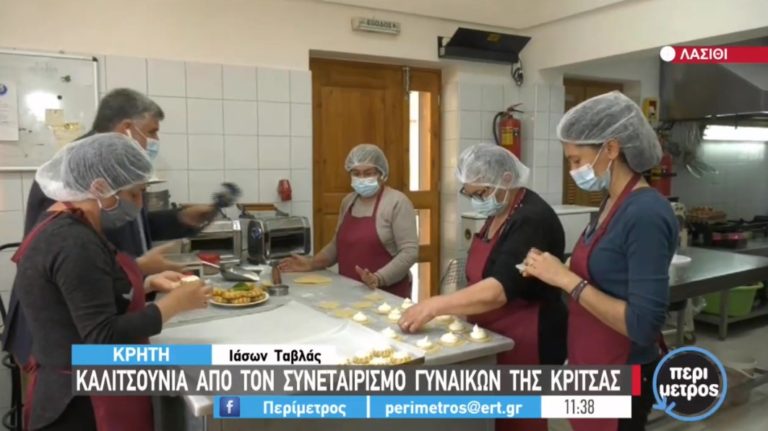 Καλιτσούνια από το Συνεταιρισμό Γυναικών της Κρίτσας