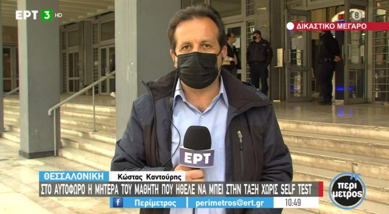 Αναβλήθηκε η δίκη της μητέρας του μαθητή που αρνήθηκε να κάνει ο γιος της self test