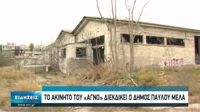 Ο δήμος Παύλου Μελά διεκδικεί το παλιό εργοστάσιο της ΑΓΝΟ