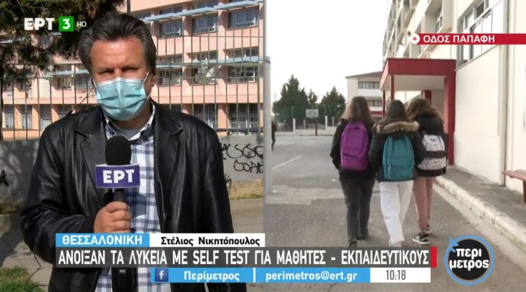 Άνοιξαν τα Λύκεια στη Θεσσαλονίκη – Με self test στις τάξεις μαθητές και εκπαιδευτικοί