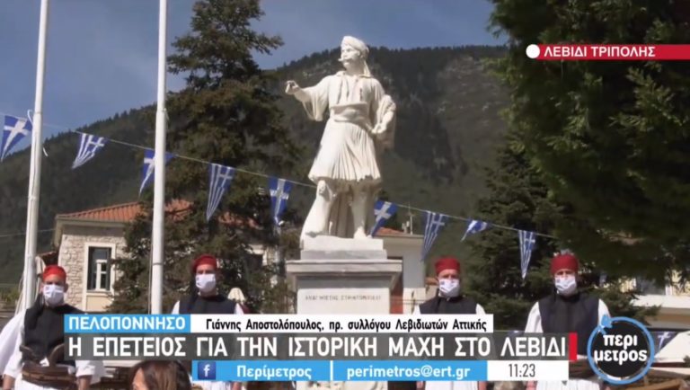 Η επέτειος για την ιστορική μάχη στο Λεβίδι Τρίπολης