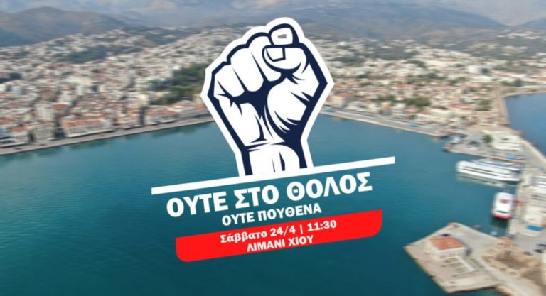 Στο πόδι η Χίος κατά της νέας Δομής στο Θόλος- Ανακοινώσεις φορέων και αντιδράσεις του Υπουργού Μετανάστευσης