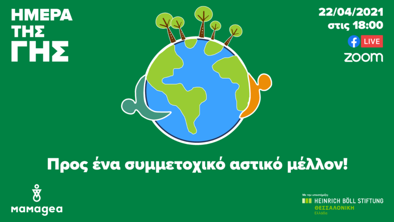 Ψηφιακή εκδήλωση – παρουσίαση από το “δεντρί project” προς ένα συμμετοχικό αστικό μέλλον