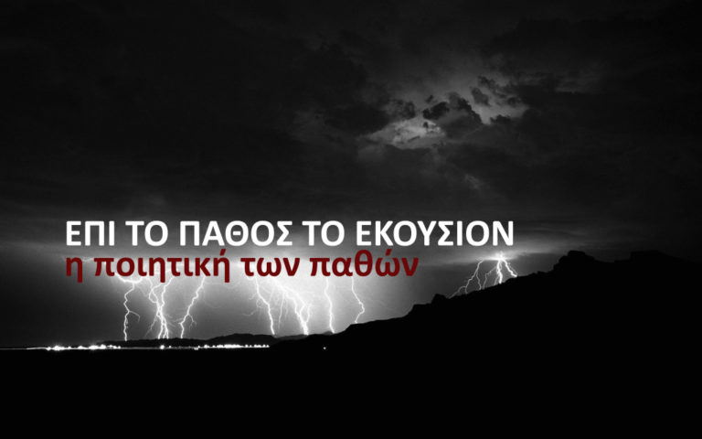 Επί το πάθος το εκούσιον: Η ποιητική των Παθών