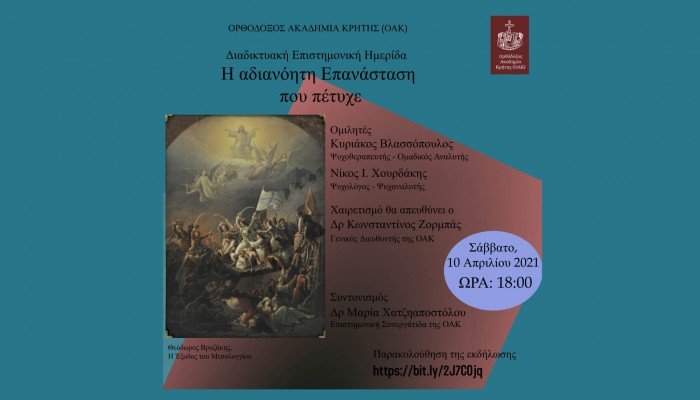 Διαδικτυακή εκδήλωση από τον ΟΑΚ με θέμα: «Η Αδιανόητη Επανάσταση που πέτυχε»