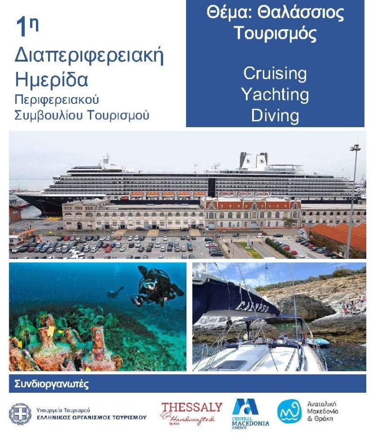 Κομοτηνή: Δια-Περιφερειακή Ημερίδα με θέμα «Θαλάσσιος Τουρισμός – Κρουαζιέρα – Γιώτινγκ – Κατάδυση»