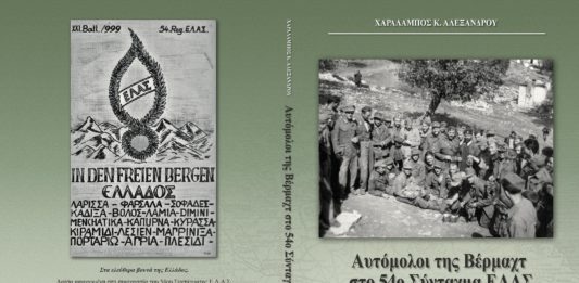 «Αυτόμολοι της Βέρμαχτ στο 54ο Σύνταγμα ΕΛΑΣ»: Συνέντευξη με το συγγραφέα Χ. Αλεξάνδρου