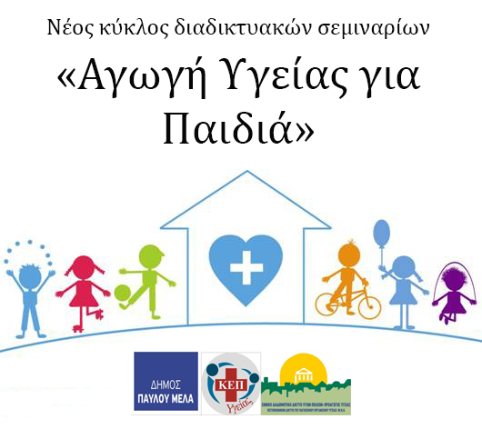 «Αγωγή Υγείας για Παιδιά»: Διαδικτυακά σεμινάριο του ΚΕΠ Υγείας του δήμου Παύλου Μελά σε συνεργασία με το ΕΔΔΥΠΠΥ