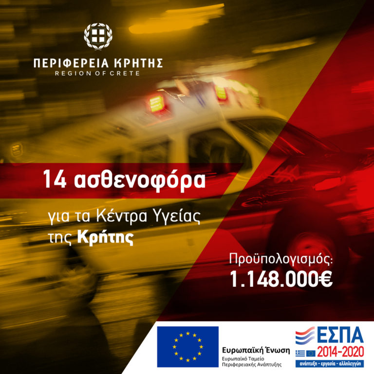 Η Περιφέρεια Κρήτης αλλάζει το στόλο των ασθενοφόρων στα Κέντρα Υγείας του νησιού