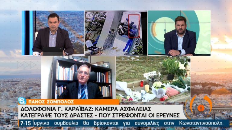 Δολοφονία Γ. Καραϊβάζ:  Σε πλήρη εξέλιξη οι έρευνες για την εξιχνίαση της (video)