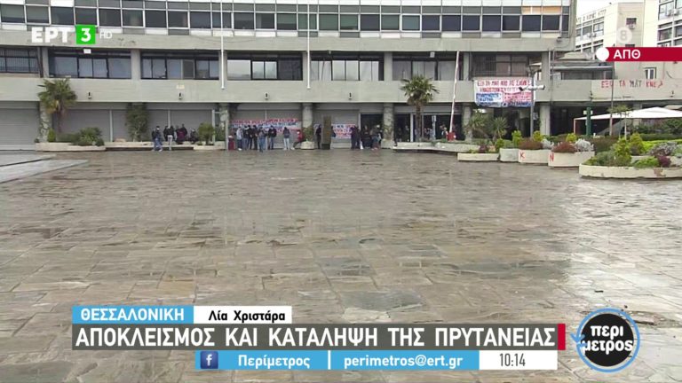 Θεσσαλονίκη: Ξανά υπό κατάληψη η πρυτανεία του ΑΠΘ