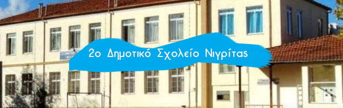 2ο Δημ. Σχολείο Νιγρίτας: Διαδικτυακή εκδήλωση για τις σχέσεις σχολείου-οικογένειας