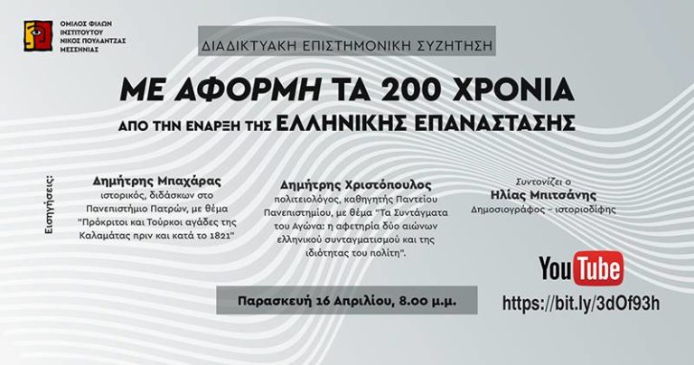 Μεσσηνία: Διαδικτυακή εκδήλωση για το 1821 από τον Όμιλο Φίλων του Ινστιτούτου “Νίκος Πουλαντζάς”