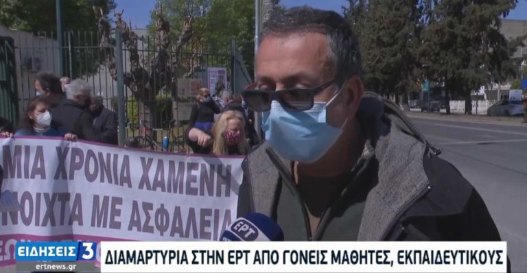 Συγκέντρωση διαμαρτυρίας στην είσοδο της ΕΡΤ από γονείς, εκπαιδευτικούς και μαθητές