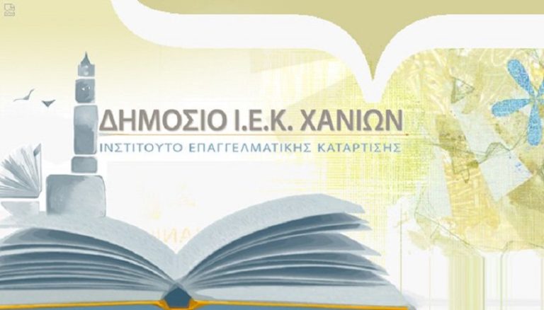 Διαπίστευση Erasmus στο ΔΙΕΚ Χανίων