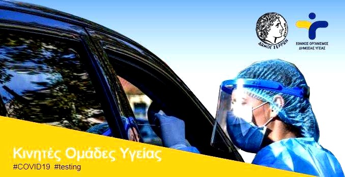 Σέρρες: Το εβδομαδιαίο πρόγραμμα drive through rapid test και rapid test