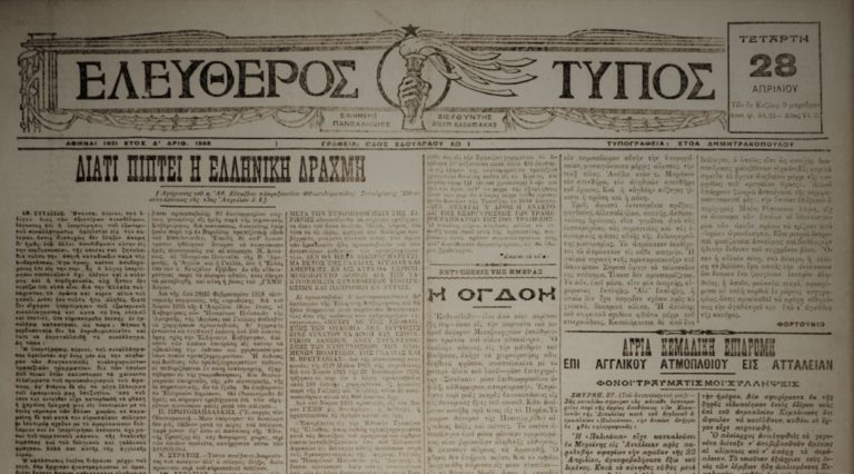 Ακριβώς πριν από έναν αιώνα… Τετάρτη 28 Απριλίου 1921