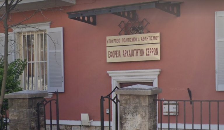 Σέρρες: Προσλήψεις στην Εφορεία  Αρχαιοτήτων Σερρών