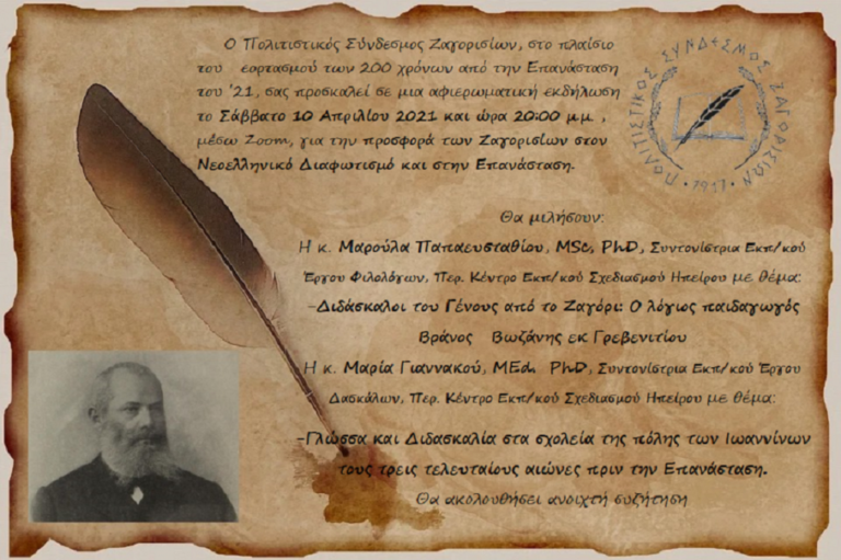 Εκδήλωση για την προσφορά των Ζαγορισίων στην Επανάσταση