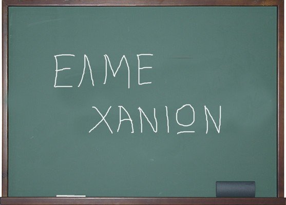 Έκτακτη γενική συνέλευση της ΕΛΜΕ Χανίων