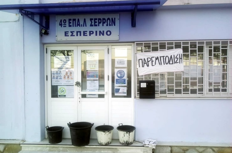 Σέρρες: Σε κατάληψη-παρεμπόδιση προχώρησαν οι μαθητές του 4ου Εσπερινού ΕΠΑΛ