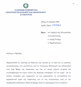 Πρόσκληση Μενδώνη σε Τσίπρα για ξενάγηση στην Ακρόπολη – Να απαντήσει ως υπουργός στη Βουλή και όχι ως ξεναγός, λέει ο ΣΥΡΙΖΑ
