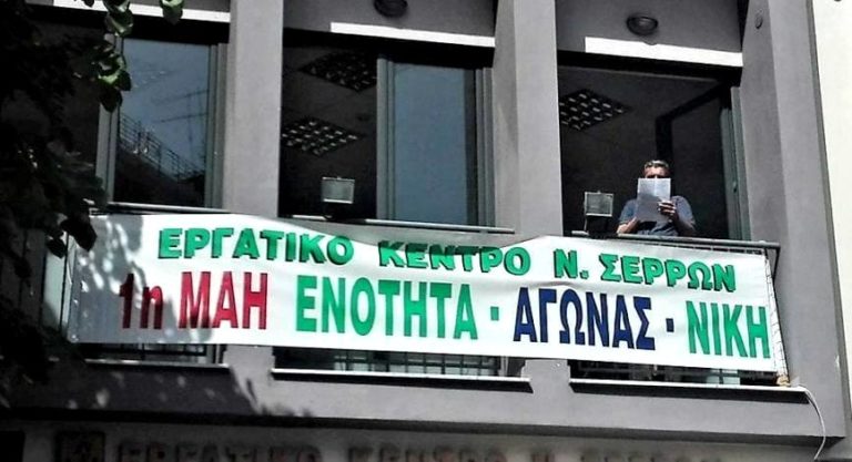 Εργατικό Κέντρο Σερρών: Κατάθεση στεφάνων και όχι πορεία για την εργατική Πρωτομαγιά