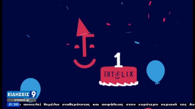 Το ERTFLIX γιορτάζει: Ένας χρόνος ζωής της ψηφιακής πλατφόρμας (video)