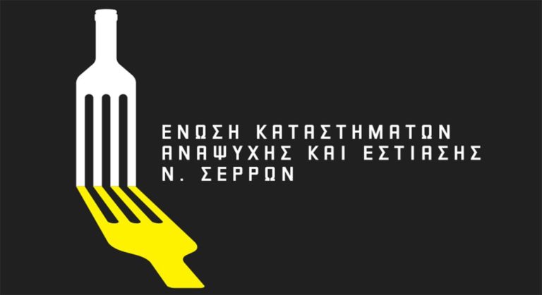 Ένωση Καταστημάτων Αναψυχής και Εστίασης Ν. Σερρών: Ανάγκη άρσης των εξαιρέσεων στην εστίαση