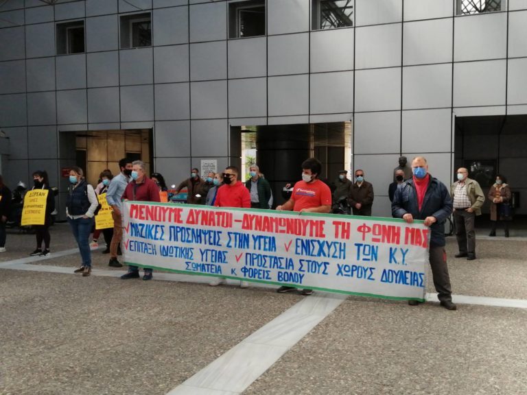 Συγκέντρωση διαμαρτυρίας για δημόσια υγεία έξω από το Αχιλλοπούλειο