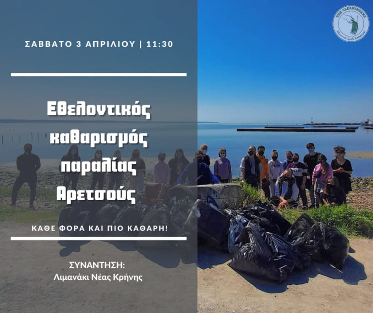 Καθαρισμός της παραλίας Αρετσούς το Σάββατο 3 Απριλίου