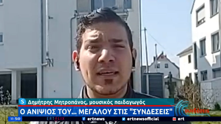 Ο ανιψιός του Μητροπάνου στην ΕΡΤ: Αισθάνομαι σεβασμό και τιμή που φέρω αυτό το όνομα (video)