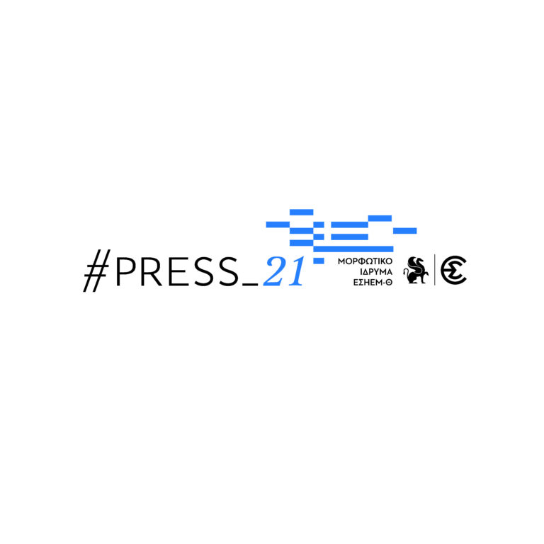 ΕΣΗΕΜΘ:Ο Θ. Κοροβίνης  στη Δράση #PRESS_21: Διηγήματα για την Επανάσταση και τη Δημοσιογραφία