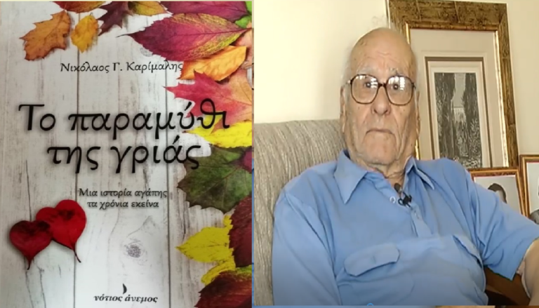 Συγγραφέας 101 ετών: Το νέο βιβλίο του Νικόλαου Καρίμαλη – “Το παραμύθι της Γριάς”