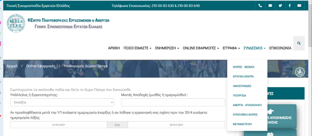 Yπολογίστε με On Line εφαρμογή το Δώρο Πάσχα – Ποιοι το δικαιούνται, πότε καταβάλλεται 11