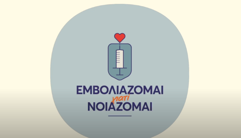 Καμπάνια προώθησης του εμβολιασμού από τον Δήμο Λαρισαίων (video)