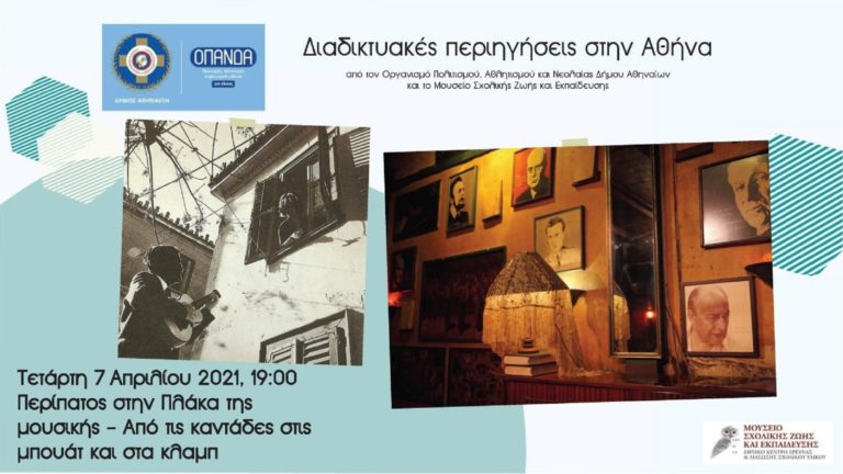 Διαδικτυακές περιηγήσεις στην Αθήνα – To πρόγραμμά τους
