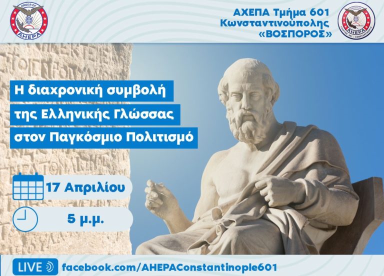 “Η διαχρονική συμβολή της Ελληνικής Γλώσσας στον Παγκόσμιο Πολιτισμό”: Διαδικτυακή ημερίδα από το ΑΧΕΠΑ τμήμα 601 – Κωνσταντινούπολης