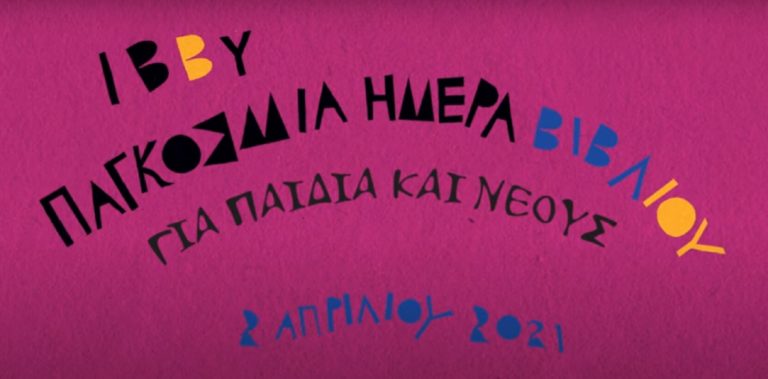 Παγκόσμια Ημέρα Παιδικού Βιβλίου 2021 – «Η μουσική των λέξεων» (video)