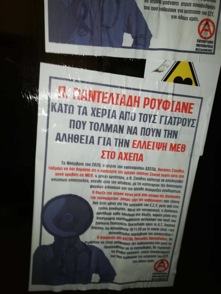 Παρέμβαση αντιεξουσιαστών στα γραφεία τριών μελών της διοίκησης του ΑΧΕΠΑ