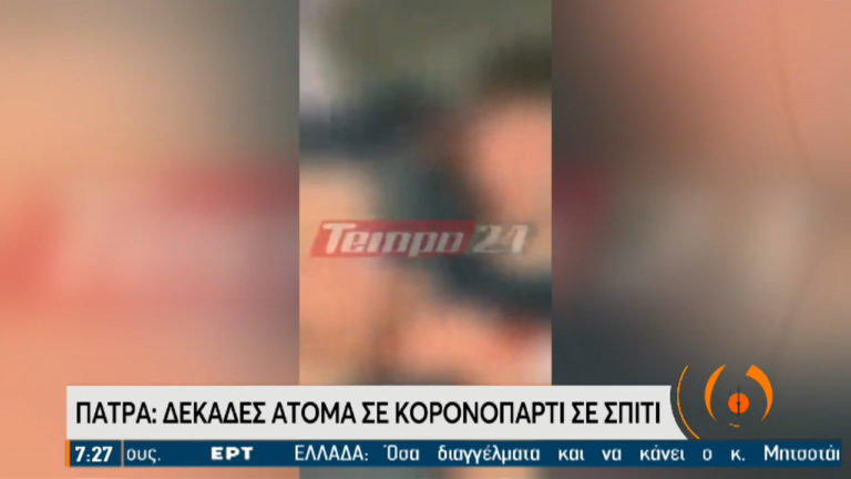“Θα το κάψουμε απόψε” – Νέο κορονοπάρτι σε σπίτι στην Πάτρα (video)