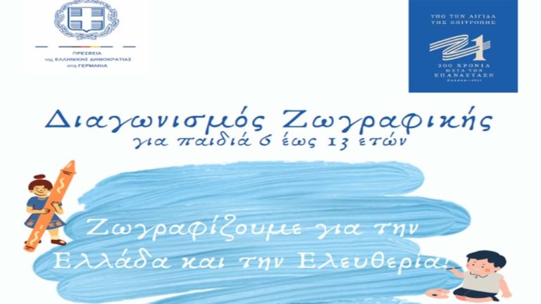 Διαγωνισμός Ζωγραφικής για τα παιδιά της Ομογένειας: “Ζωγραφίζουμε για την Ελλάδα και την Ελευθερία“