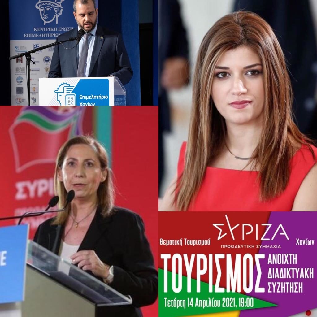 Οι επιχειρηματίες των Χανίων στην Ψηφιακή Συνάντηση του ΣΥΡΙΖΑ-Π.Σ. για τον Τουρισμό