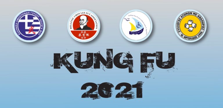 Άργος: Διεθνές διαδικτυακό πρωτάθλημα Κουνγκ Φού