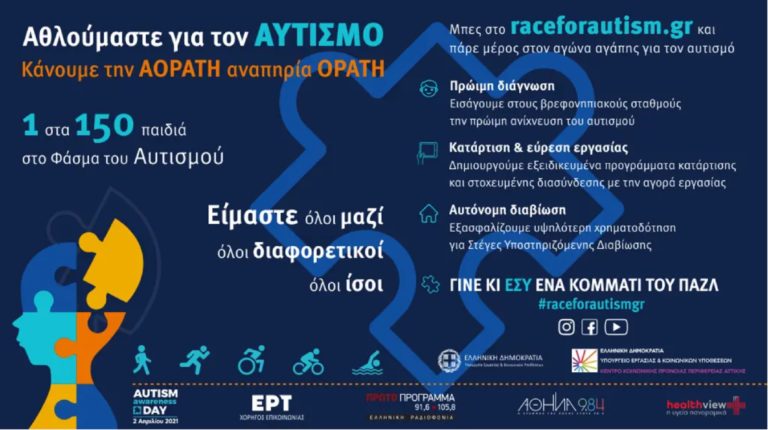 Race for Autism: Ένας αγώνας αγάπης για τον αυτισμό